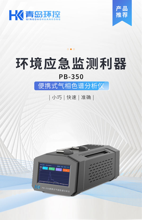 應(yīng)急監(jiān)測利器！ PB-350便攜式氣相色譜分析儀